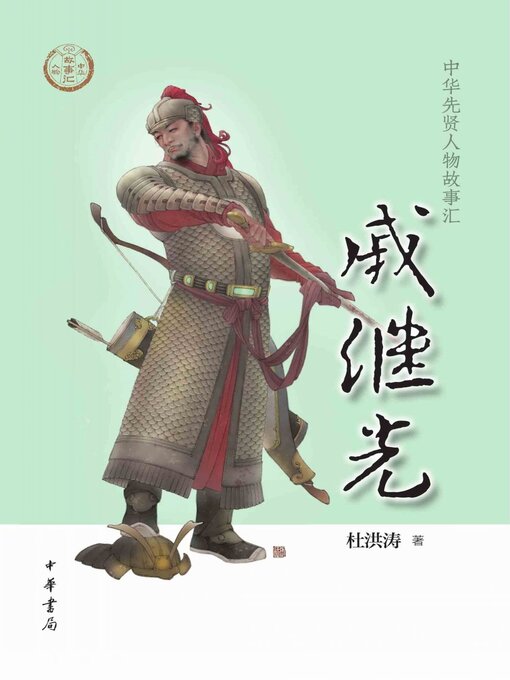 Title details for 戚继光 by 杜洪涛著 - Available